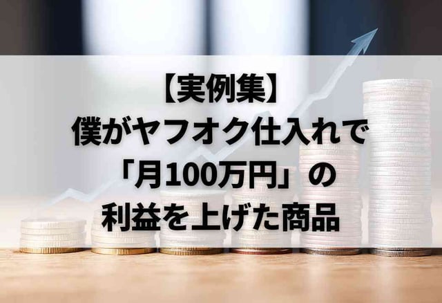 【実例集】僕がヤフオク仕入れで「月100万円」の利益を上げた商品