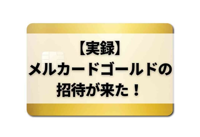 【実録】メルカード ゴールドの招待が来た!
