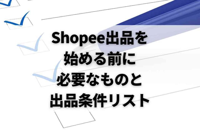 Shopee出品を始める前に｜必要なものと出品条件リスト