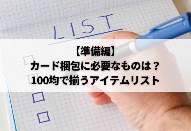 【準備編】カード梱包に必要なものは？100均で揃うアイテムリスト