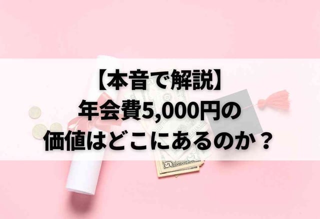 【本音で解説】年会費5,000円の価値はどこにあるのか?