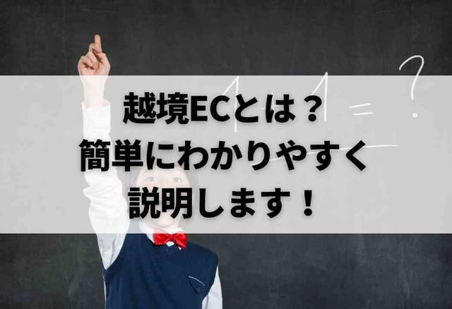 越境ECとは？簡単にわかりやすく説明します！