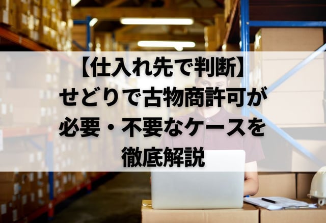 【仕入れ先で判断】せどりで古物商許可が必要・不要なケースを徹底解説