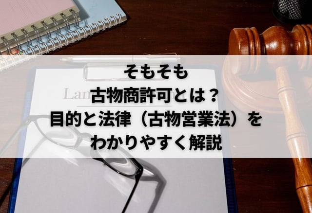 そもそも古物商許可とは?目的と法律(古物営業法)をわかりやすく解説