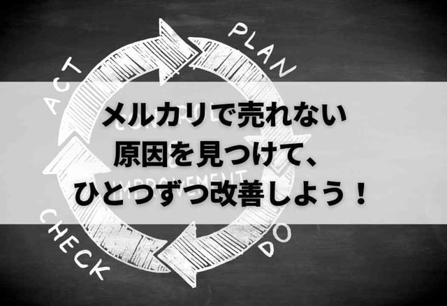 メルカリで売れない原因を見つけて、ひとつずつ改善しよう!