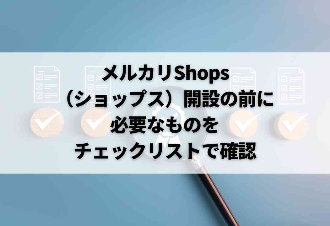 メルカリShops（ショップス）開設｜画像付き手順から審査に落ちる理由まで