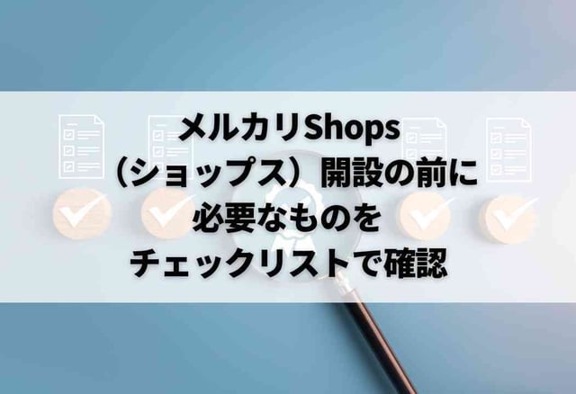 メルカリShops（ショップス）開設の前に｜必要なものをチェックリストで確認