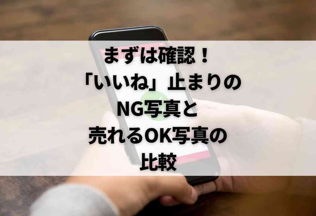 まずは確認！「いいね」止まりのNG写真と売れるOK写真の比較