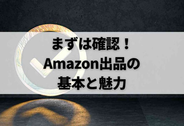 まずは確認！Amazon出品の基本と魅力