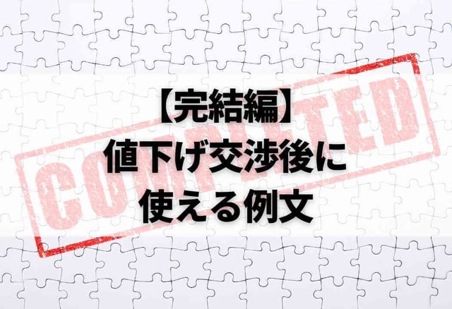 【完結編】値下げ交渉後に使える例文