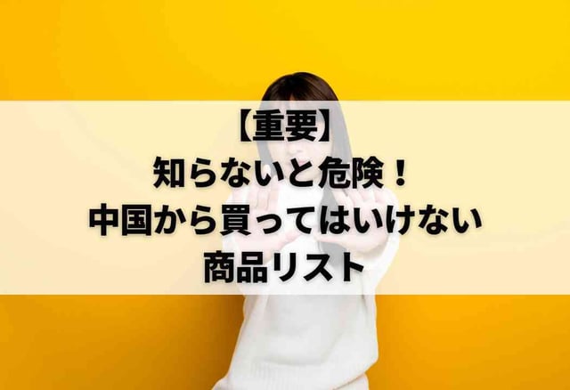 【重要】知らないと危険!中国から買ってはいけない商品リスト