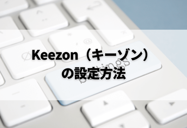 Keezon（キーゾン）の設定方法