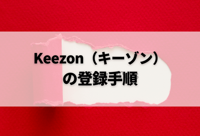 Keezon（キーゾン）の登録手順