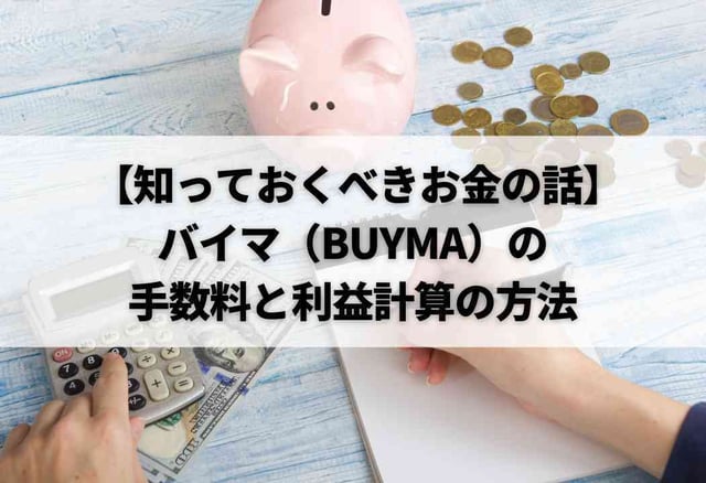 【知っておくべきお金の話】バイマ（BUYMA）の手数料と利益計算の方法
