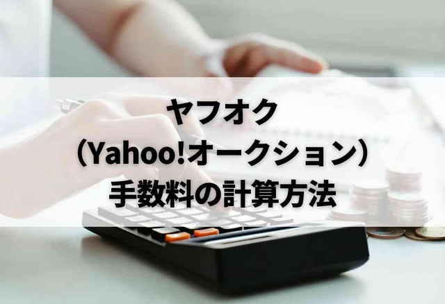 ヤフオク(Yahoo!オークション)手数料の計算方法