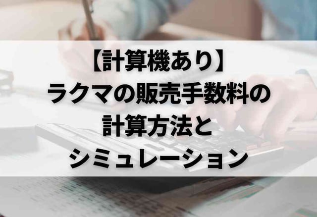 【計算機あり】ラクマの販売手数料の計算方法とシミュレーション