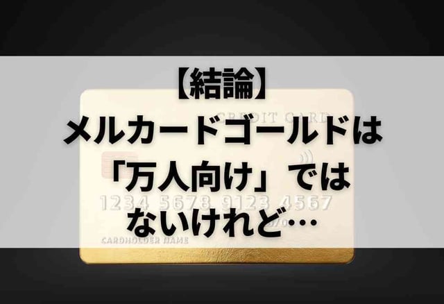 【結論】メルカード ゴールドは「万人向け」ではないけれど…