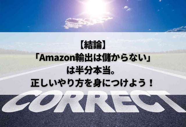 【結論】「Amazon輸出は儲からない」は半分本当。正しいやり方を身につけよう！