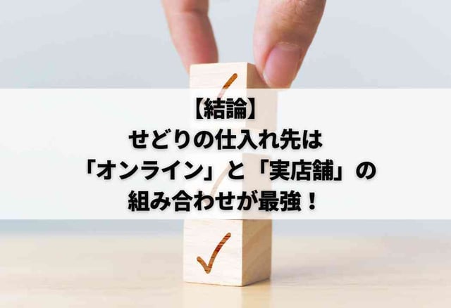 【結論】せどりの仕入れ先は「オンライン」と「実店舗」の組み合わせが最強!