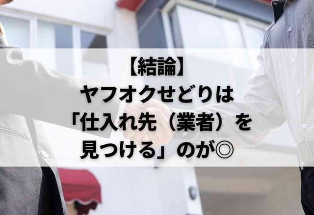 【結論】ヤフオクせどりは「仕入れ先（業者）を見つける」のが◎