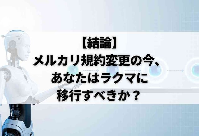【結論】メルカリ規約変更の今、あなたはラクマに移行すべきか？