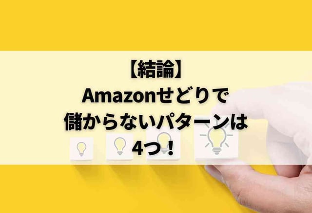 【結論】Amazonせどりで儲からないパターンは4つ！