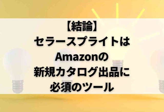 【結論】セラースプライトはAmazonの新規カタログ出品に必須のツールM