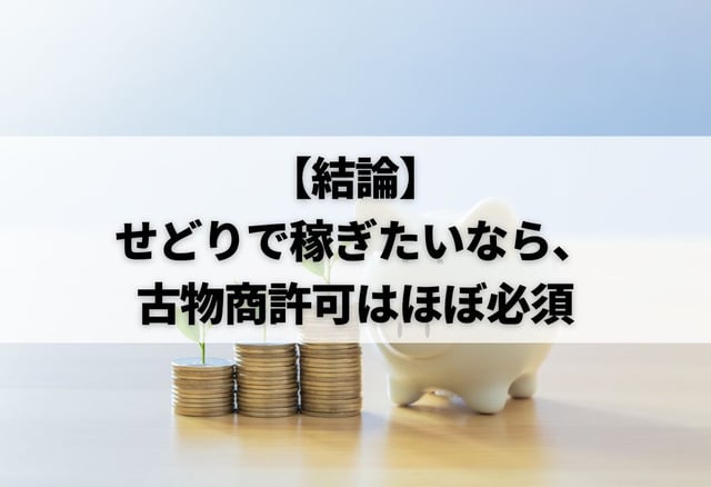 【結論】せどりで稼ぎたいなら、古物商許可はほぼ必須