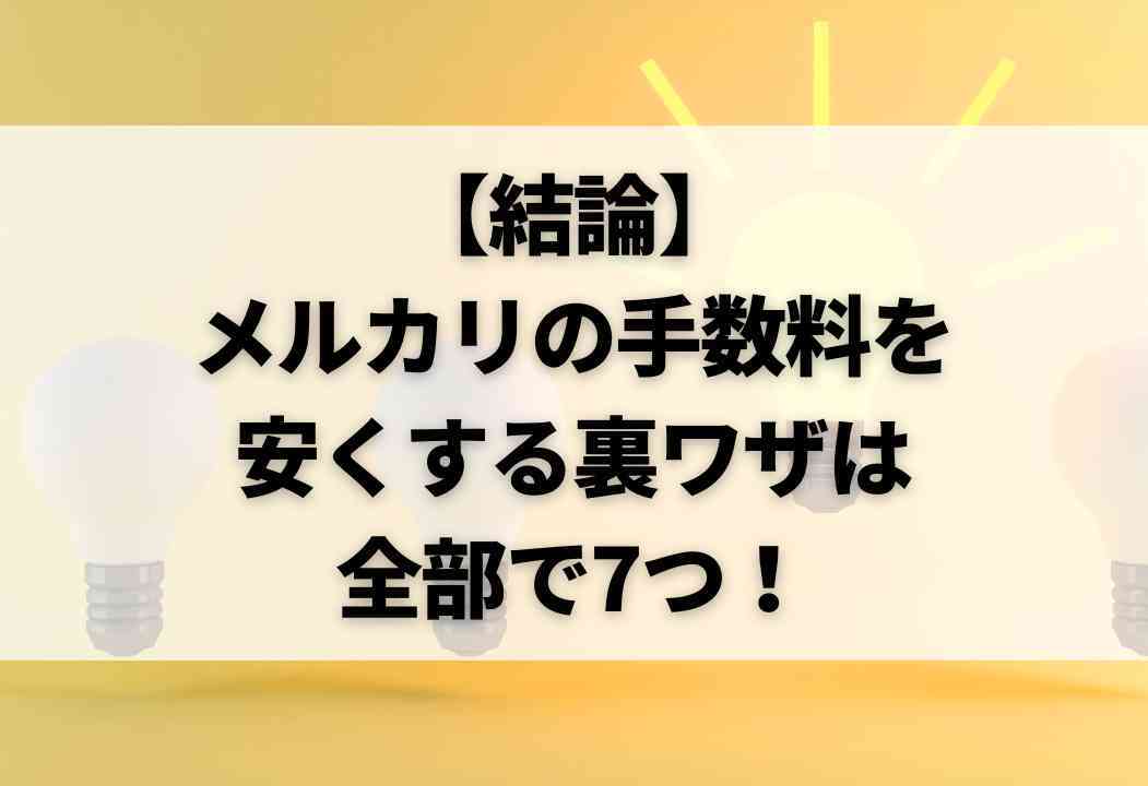 メルカリの手数料を安くする裏ワザ7選｜利益が900円変わる方法も！