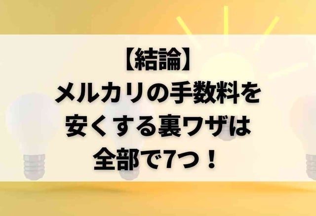 【結論】メルカリの手数料を安くする裏ワザは全部で7つ！