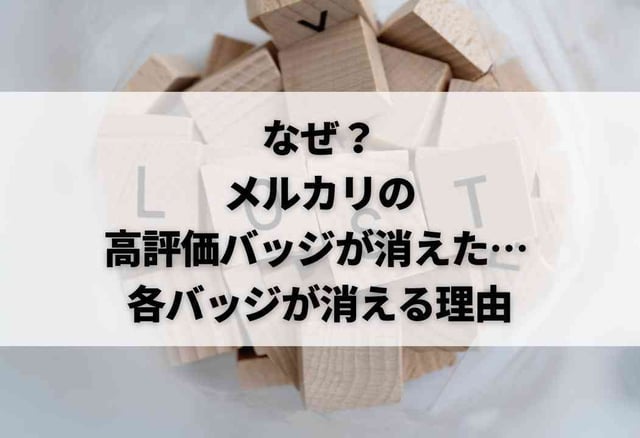 なぜ？メルカリの高評価バッジが消えた… 各バッジが消える理由a