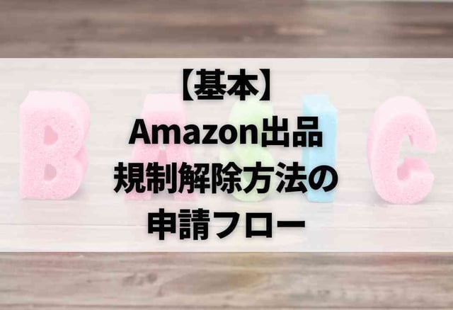 【基本】Amazon出品規制解除方法の申請フロー