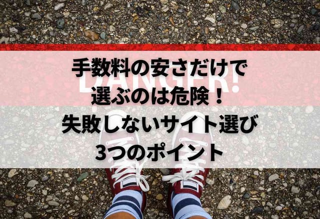 手数料の安さだけで選ぶのは危険!失敗しないサイト選び3つのポイント