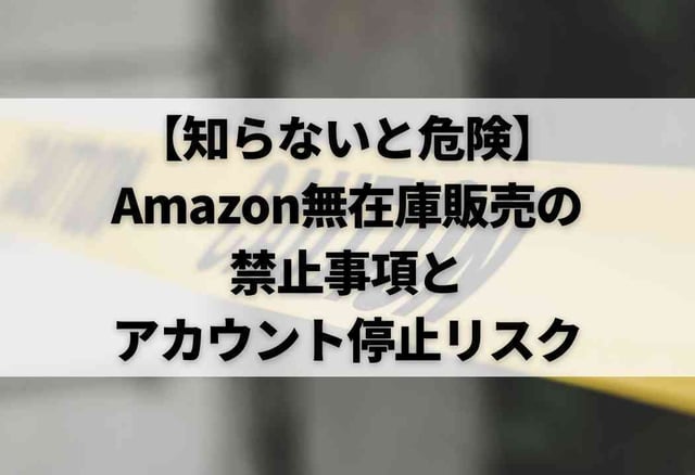 【知らないと危険】Amazon無在庫販売の禁止事項とアカウント停止リスク