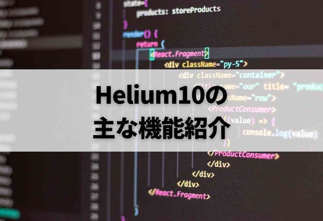 Helium10の主な機能紹介