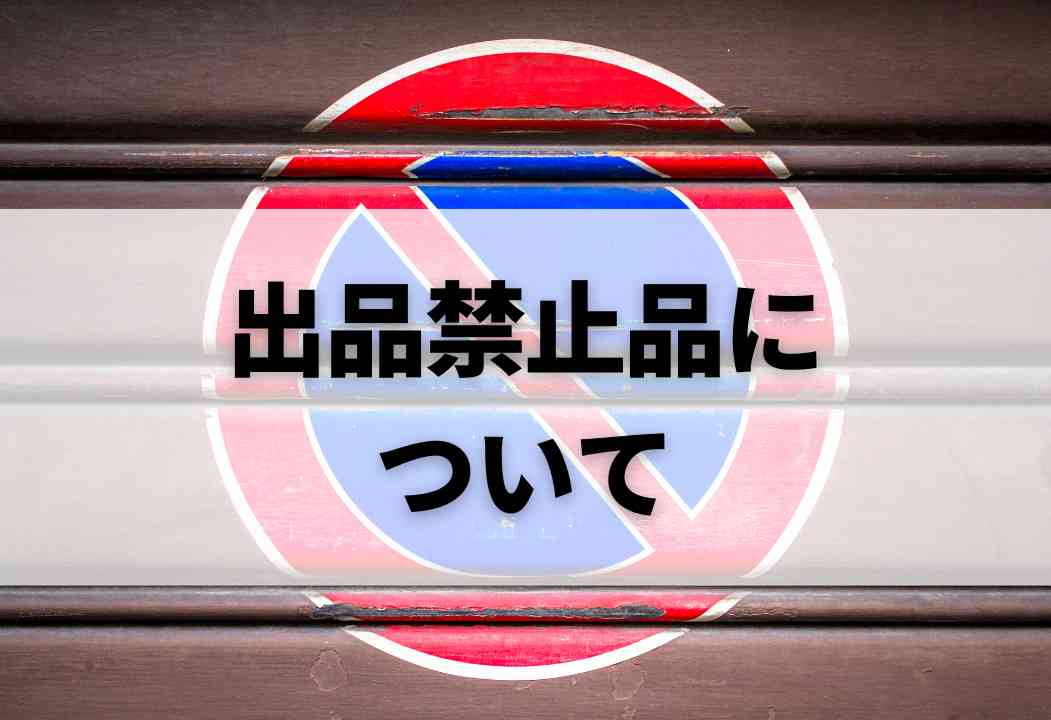 メルカリで売ってはいけないもの｜絶対NGな出品禁止商品をわか