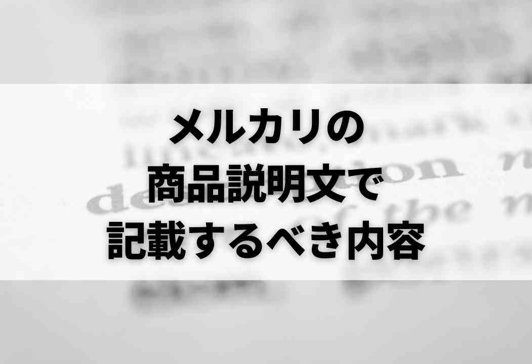 コピペOK】メルカリで即売れる商品説明文の書き方を伝授