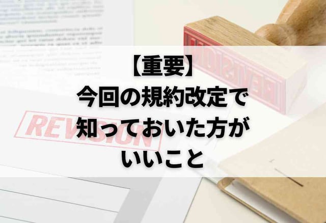 【重要】今回の規約改定で知っておいた方がいいこと