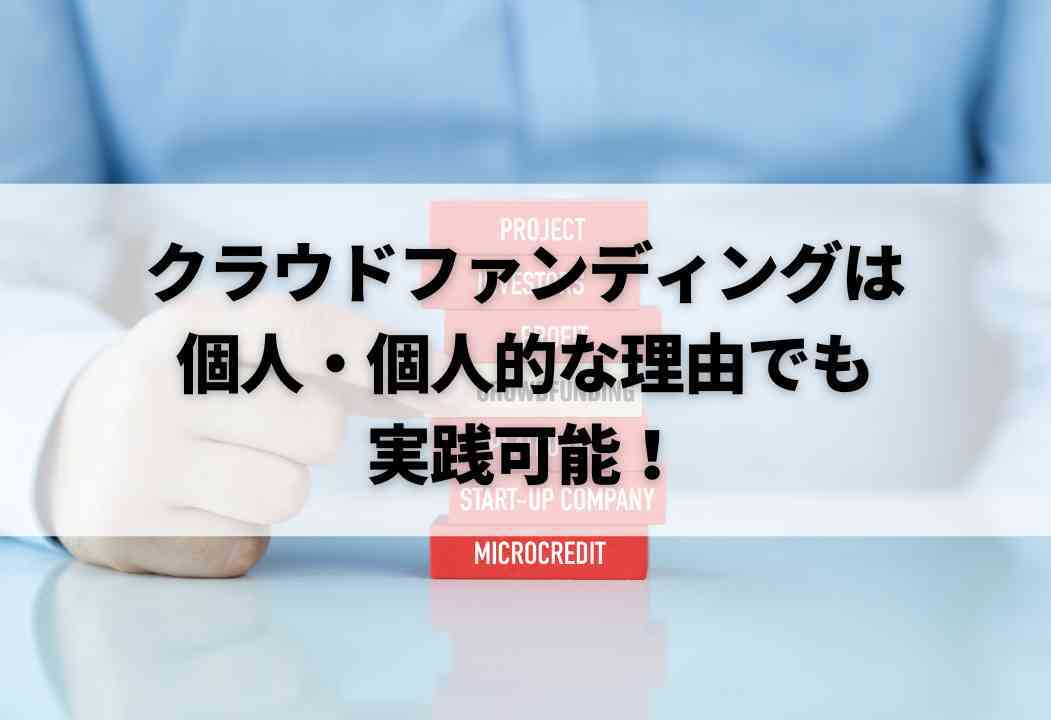 クラウドファンディングを個人で行う方法｜成功事例とコツを紹介