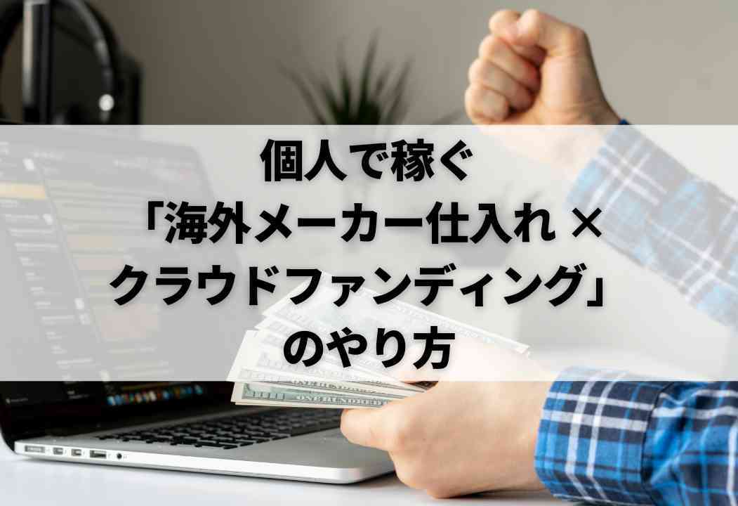 完全攻略】クラウドファンディングのやり方の全て｜差別化戦略も公開！