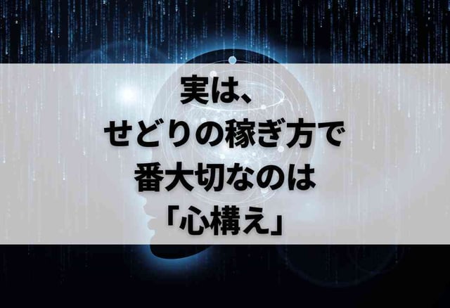 実は、せどりの稼ぎ方で一番大切なのは「心構え」