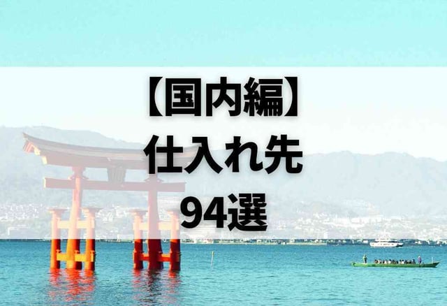 【国内編】仕入れ先94選