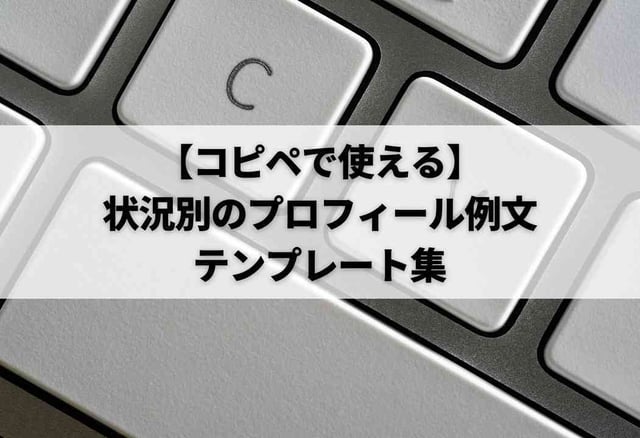 【コピペで使える】状況別のプロフィール例文テンプレート集