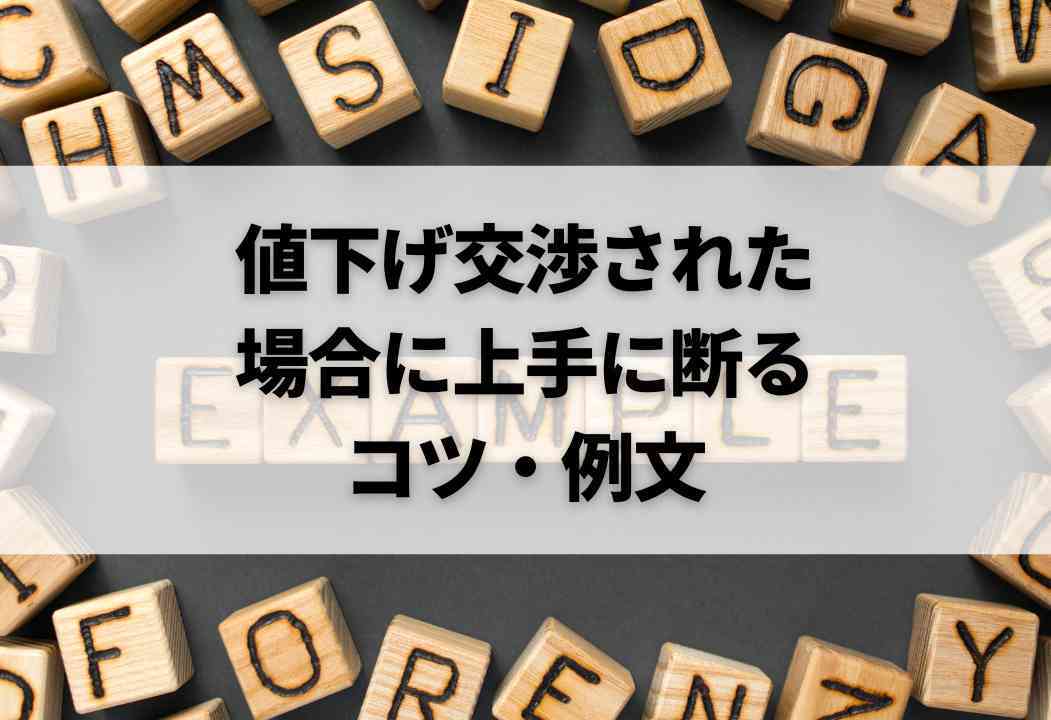 コピペ可】メルカリの値下げ交渉の断り方｜穏便に済ませるコツを失敗談