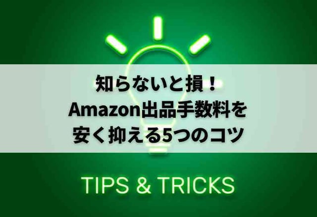 知らないと損！Amazon出品手数料を安く抑える5つのコツ