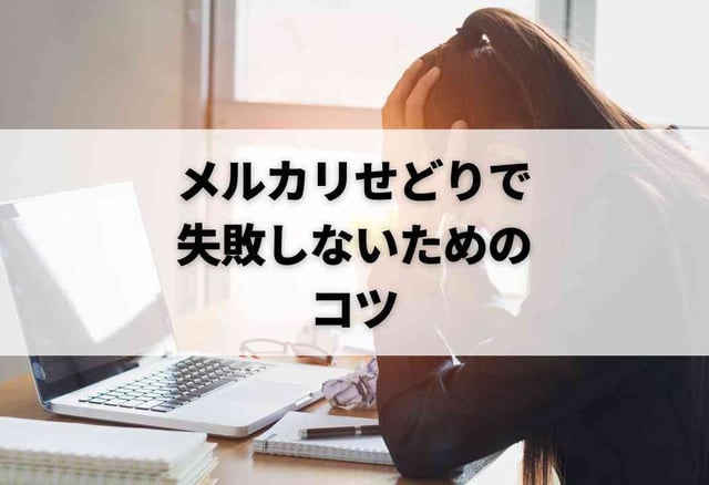 メルカリせどりで失敗しないためのコツ