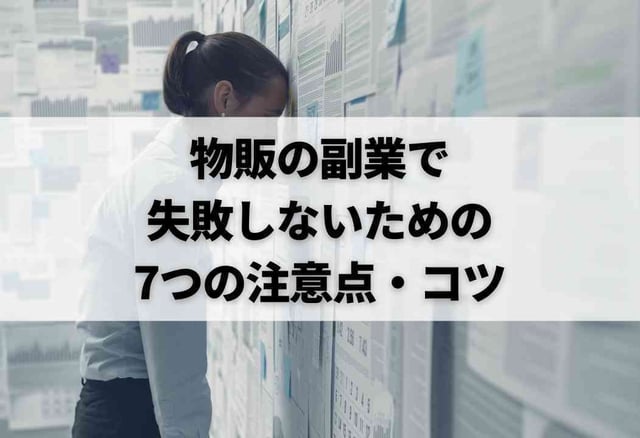 物販の副業で失敗しないための7つの注意点・コツ