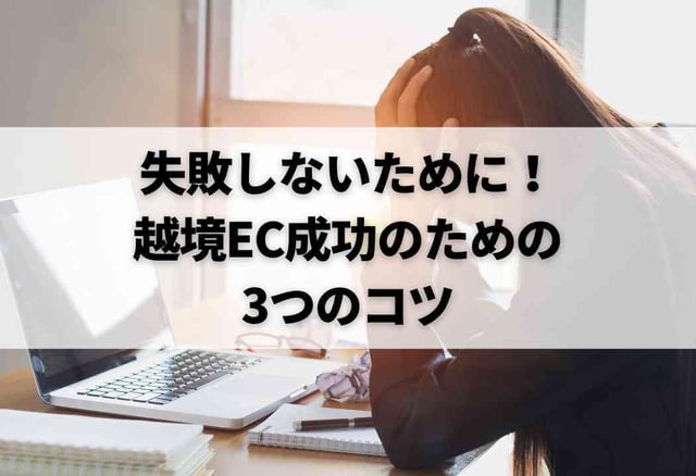 失敗しないために！越境EC成功のための3つのコツ
