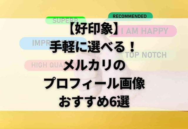 【好印象】手軽に選べる！メルカリのプロフィール画像おすすめ6選