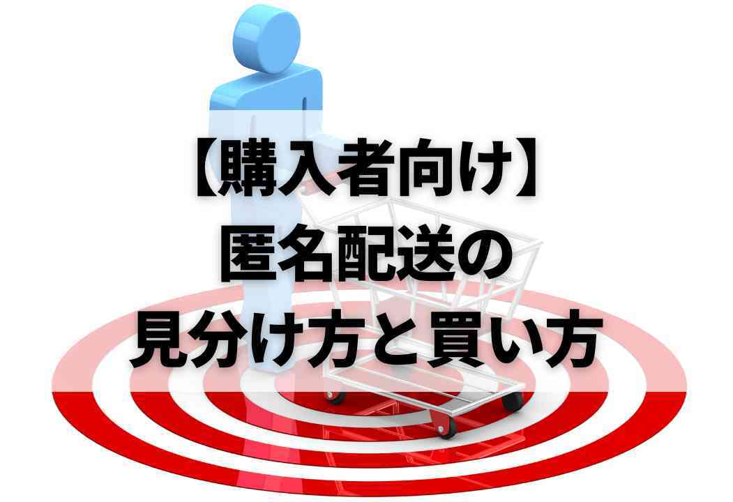 【匿名配送】商品代理人 1分診断ツール付】メルカリの匿名配送とは？設定から図解で全解説！